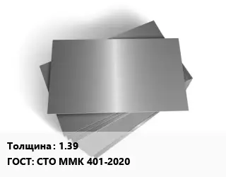 Лист оцинкованный 1.39 ГОСТ: СТО ММК 401-2020